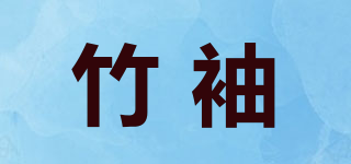 竹袖品牌logo