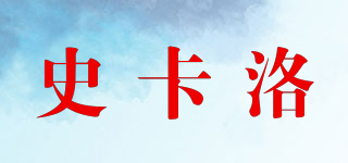 史卡洛品牌logo