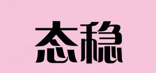 態(tài)穩(wěn)品牌logo