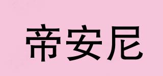 帝安尼品牌logo