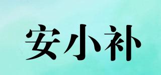 安小補(bǔ)品牌logo