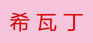 希瓦丁品牌logo