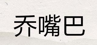 喬嘴巴品牌logo