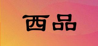 西品品牌logo