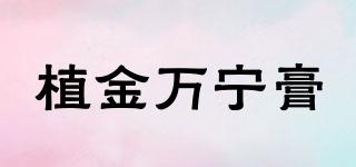 植金萬寧膏品牌logo
