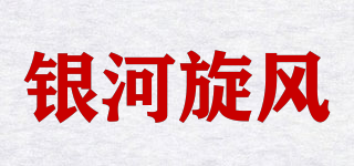 銀河旋風品牌logo