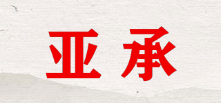亞承品牌logo