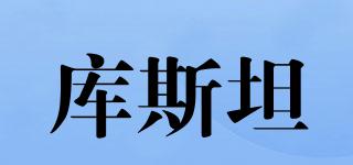 庫斯坦品牌logo