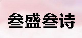 叁盛叁詩品牌logo