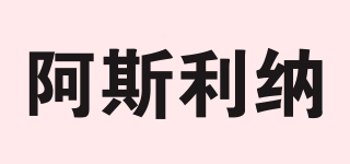 阿斯利納品牌logo