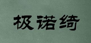 極諾綺品牌logo