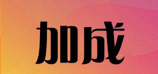 加成品牌logo