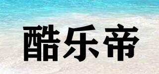 酷樂帝品牌logo