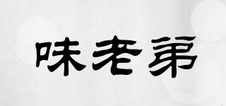 味老弟品牌logo