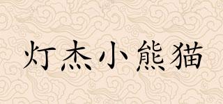 燈杰小熊貓品牌logo