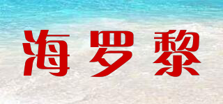 HILOLY/海羅黎品牌logo