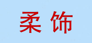 柔飾品牌logo