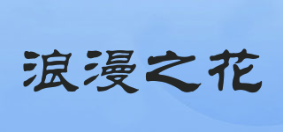 浪漫之花品牌logo