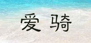 愛騎品牌logo