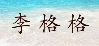 李格格品牌logo