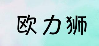 歐力獅品牌logo