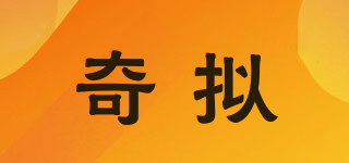 奇擬品牌logo