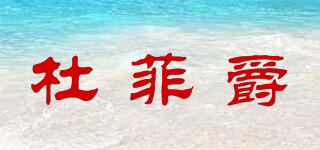 杜菲爵品牌logo