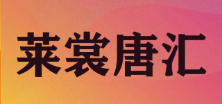 萊裳唐匯品牌logo
