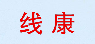 線康品牌logo