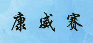 康威賽品牌logo