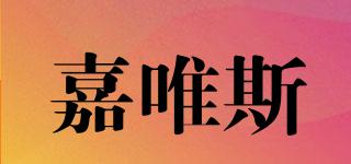 嘉唯斯品牌logo