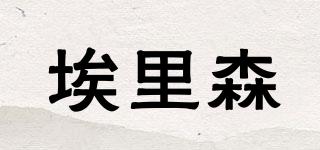 埃里森品牌logo