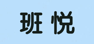 班悅品牌logo