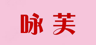詠芙品牌logo