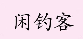閑釣客品牌logo