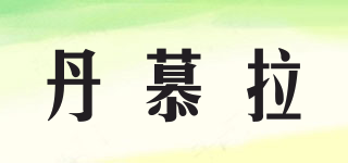 丹慕拉品牌logo