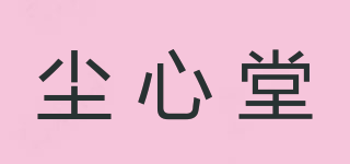 塵心堂品牌logo