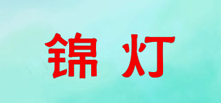 錦燈品牌logo