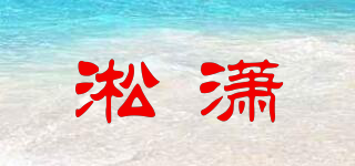 淞瀟品牌logo