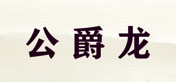 DukeDragon/公爵龍品牌logo