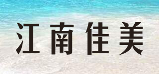 江南佳美品牌logo