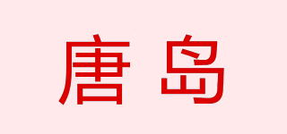 唐島品牌logo