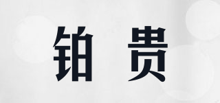 BOGUIVIPS/鉑貴品牌logo