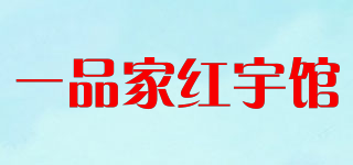 一品家紅宇館品牌logo