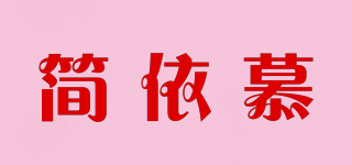 簡依慕品牌logo
