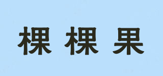 棵棵果品牌logo