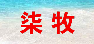 柒牧品牌logo