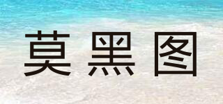莫黑圖品牌logo