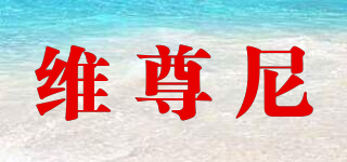 Ver.Johnie/維尊尼品牌logo