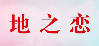 地之戀品牌logo